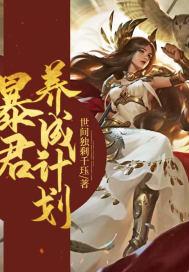 暴君自我养成攻略 世间独剩千珏