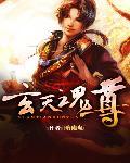 玄天魂尊改编