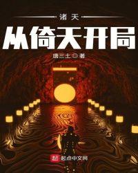 诸天从倚天开局全集电子书