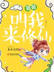 哥哥叫我来修仙 本小宝贝