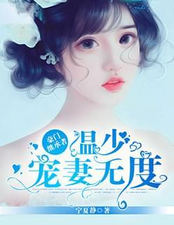 豪门温少的重生追妻路