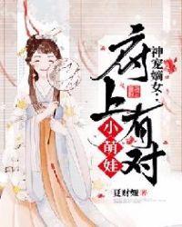 神宠嫡女府上有对小萌娃