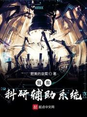 我有科研辅助系统沙雕动漫