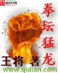 拳坛猛龙txt48号大脚