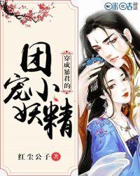 穿成暴君的团宠小妖精百度