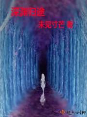 深渊归途第十八章在哪看