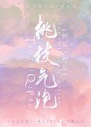 桃枝气泡免费观看