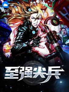 至强尖兵全文