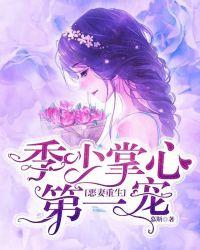 季少宠溺重生妻