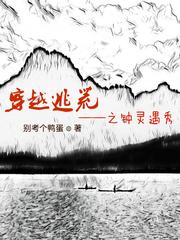穿越逃荒时刻