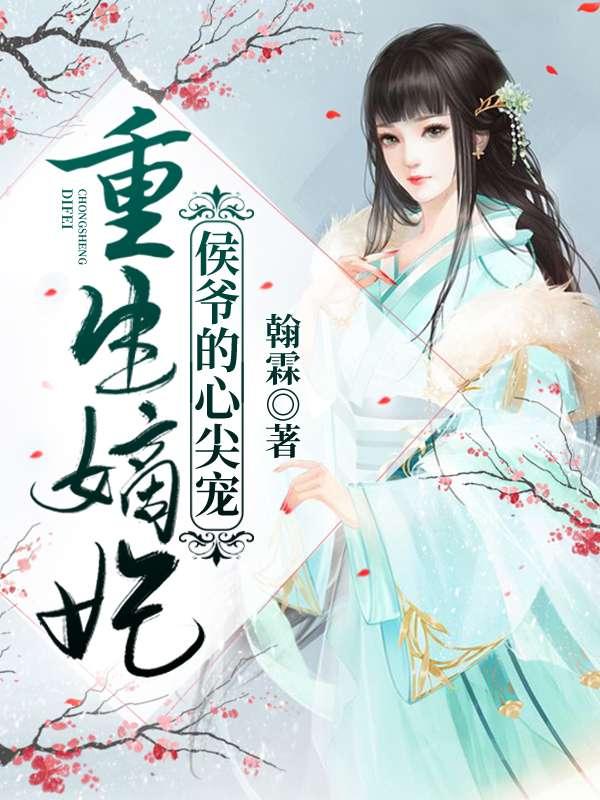 重生嫡妃侯爷的心尖宠百度0免费