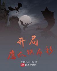 开局鹰爪功铁布衫