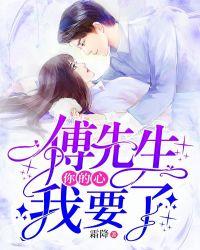 傅先生的心肝儿