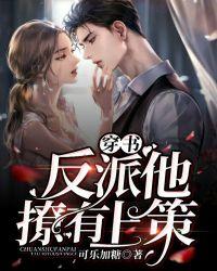 反派他撩人
