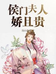侯门夫人不好当 演员表