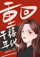 重回千禧年代宋杭杭