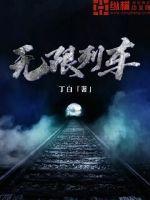 无限列车百度百科