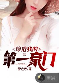 缔造我的一个豪门