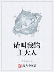 请叫我馆主大人有女主吗