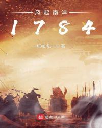 风起南洋1784类似
