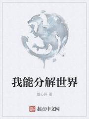 我能无限分解