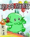 邪神旌旗起点中文网