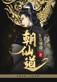 朝仙道sodu