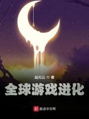 全球游戏进化评论