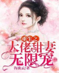 重生之大佬甜妻无限宠 海流云类似