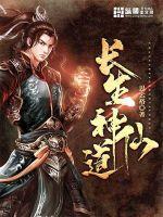 神仙不老长生府