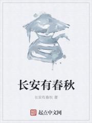 长安春笔趣阁全文阅读