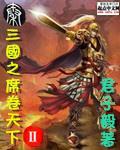 三国之席卷天下txt精校版