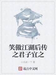 笑傲君子岳