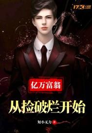 从捡破烂开始富可敌国奇书网