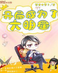 开局成为了大明星TXT