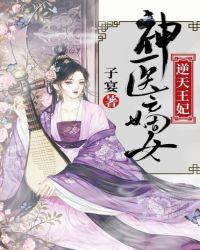 神医嫡女逆天王妃漫画
