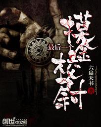 最后一个摸金校尉万年小三