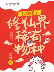我穿成了修仙界稀有物种酷漫屋