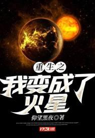 重生之我变成火星剧情