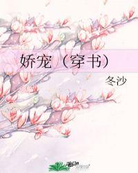 娇宠(穿书)冬沙宝书