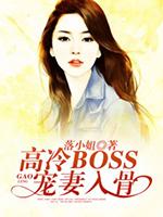 高冷boss强势爱爆宠小萌妻免费阅读