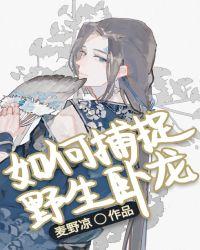 如何捕捉野生卧龙?