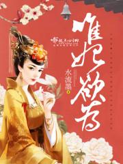 唯妃作歹
