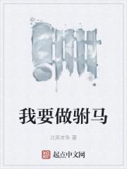 我要做驸马角色