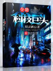 全能科技巨头 笔趣阁