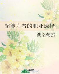 超能力者的职业选择 最新章节 无弹窗 笔趣阁