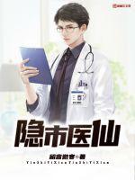 隐世医神还叫什么名字