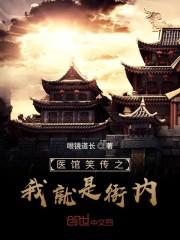 医馆笑传改编
