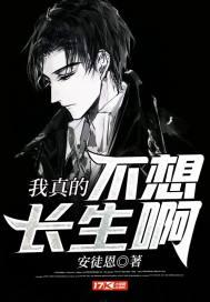 我真的不想长生聂无道