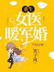 重生医女暖军婚免费阅读